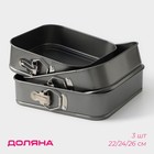Набор форм для выпечки разъёмных Доляна «Элин. Квадрат», 3 предмета: 22/24/26 см, антипригарное покрытие, цвет чёрный - Фото 1