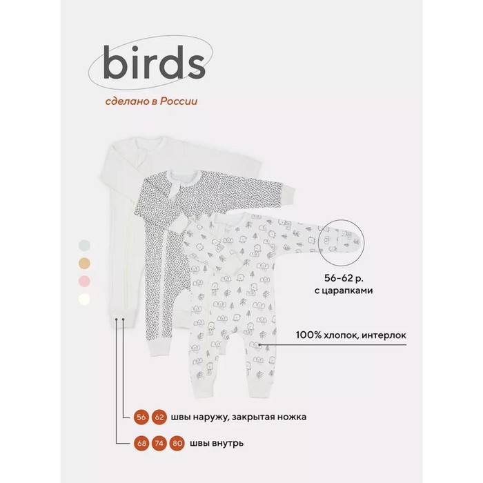 Набор детских комбинезонов с закрытыми ножками MOWbaby Birds, рост 62 см, цвет молочный, 3 шт - Фото 1