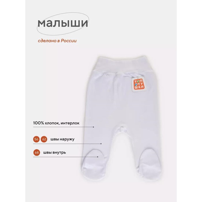 Ползунки на широкой резинке Топотушки «Малыши», швы наружу, рост 56 см, цвет белый - Фото 1