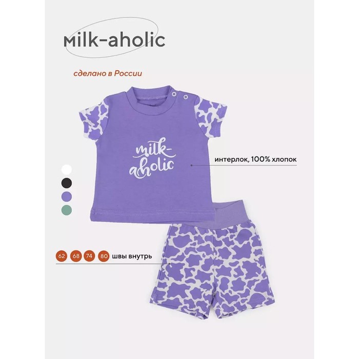 Комплект одежды детский Rant Milk-Aholic, 2 предмета: шорты, футболка, рост 62 см, цвет фиолетовый - Фото 1