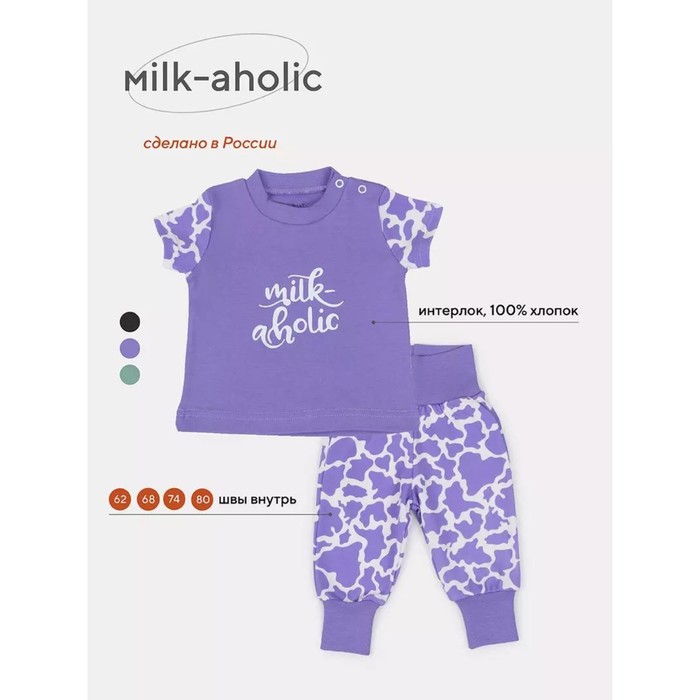 Комплект одежды детский Rant Milk-Aholic, 2 предмета: штанишки, футболка, рост 62 см, цвет фиолетовый - Фото 1
