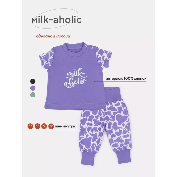 Комплект одежды детский Rant Milk-Aholic, 2 предмета: штанишки, футболка, рост 80 см, цвет фиолетовый - Фото 1