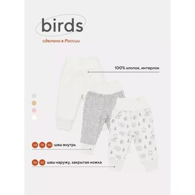 Набор детских штанишек MOWbaby Birds, рост 56 см, цвет молочный, 3 шт