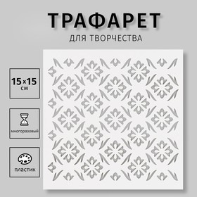 Трафарет "Узоры" 15х15 см