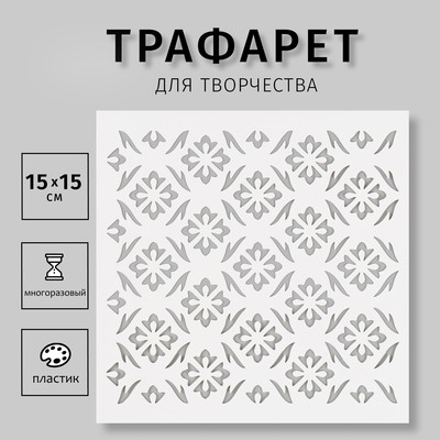 Трафарет пластиковый "Узоры" 15х15 см