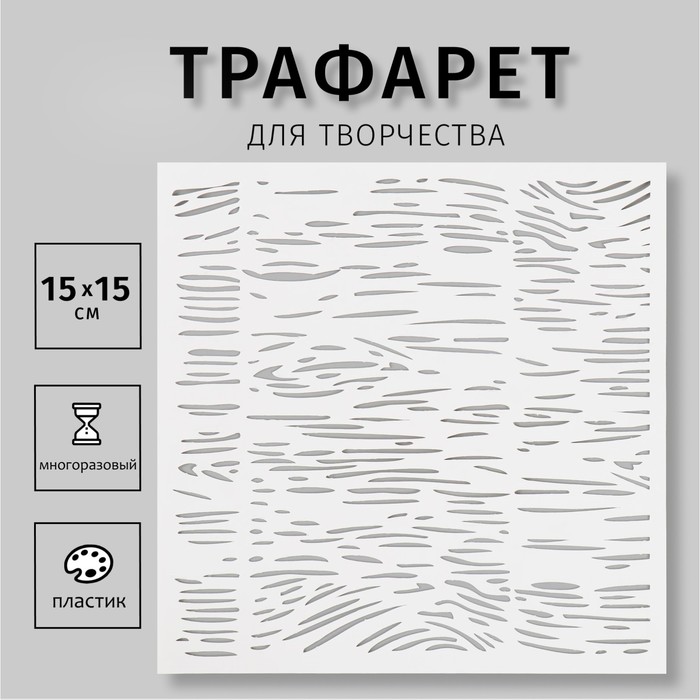 Трафарет "Текстура" 15х15 см