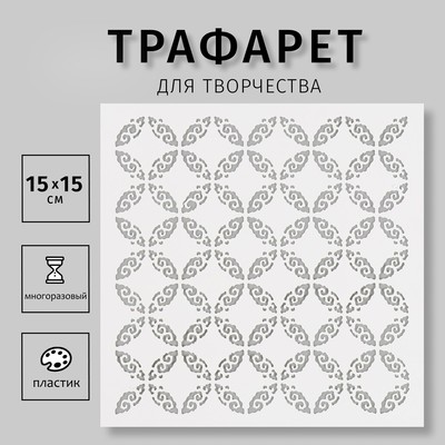 Трафарет пластиковый "Узор" 15х15 см