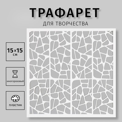 Трафарет пластиковый "Текстура" 15х15 см