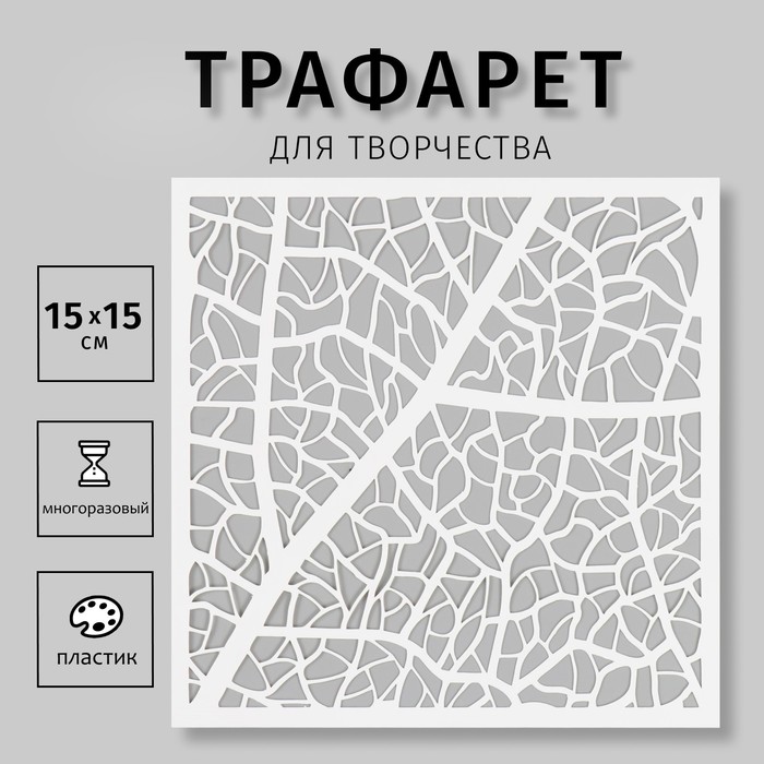 Трафарет "Текстура" 15х15 см