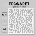 Трафарет пластиковый "Листья" 15х15 см 10344531 - фото 11134589