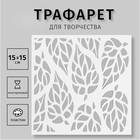 Трафарет пластиковый "Листья" 15х15 см - фото 3330572