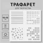 Трафарет пластиковый "Узоры" 15х15 см - фото 3330584