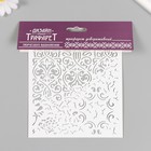 Трафарет пластиковый "Вензеля" 15х15 см - фото 23778133