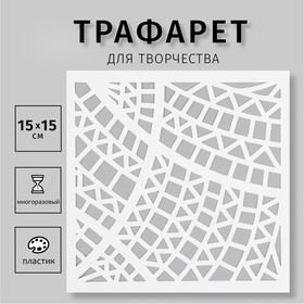 Трафарет пластиковый "Геометрия" 15х15 см