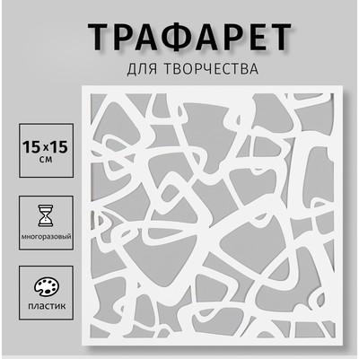 Трафарет пластиковый "Треугольники" 15х15 см
