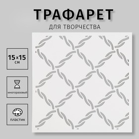 Трафарет пластиковый "Сетка" 15х15 см 10344554