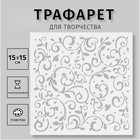 Трафарет пластиковый "Узор" 15х15 см - фото 321170009