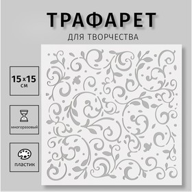 Трафарет "Узор" 15х15 см