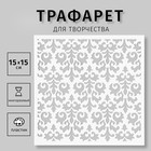 Трафарет пластиковый "Узор" 15х15 см - фото 20112003