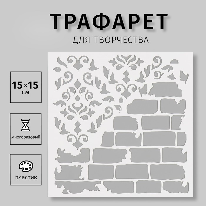 Трафарет "Кирпичная стена" 15х15 см