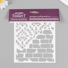Трафарет пластиковый "Кирпичная стена" 15х15 см - фото 23778208