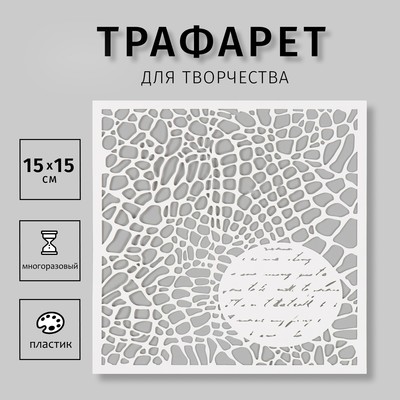 Трафарет пластиковый "Текстура" 15х15 см