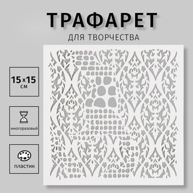 Трафарет пластиковый "Узор" 15х15 см 10344577