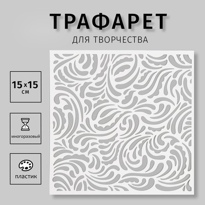 Трафарет пластиковый "Узор" 15х15 см