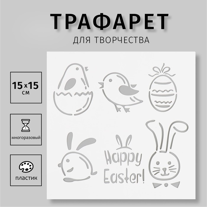 Трафарет пластиковый "Happy Easter" 15х15 см - Фото 1