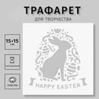 Трафарет пластиковый "Кролик" 15х15 см - фото 321170102