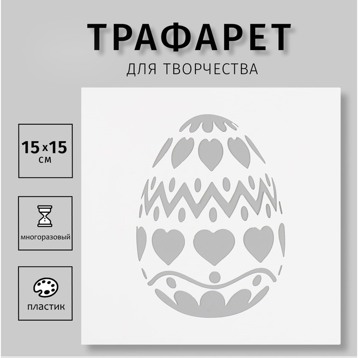 Трафарет пластиковый "Яйцо" 15х15 см - Фото 1