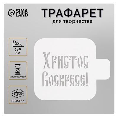 Пластиковый трафарет для творчества «Христос Воскресе», шаблон, 9×9 см