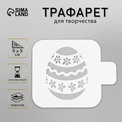 Трафарет пластиковый «Яйцо», шаблон, 9×9 см