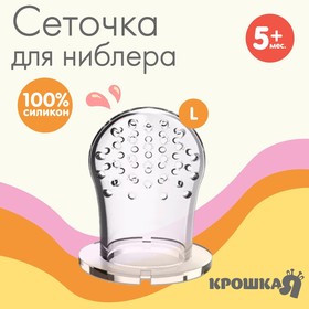 Сеточка для ниблера, силикон, 2шт, размер L