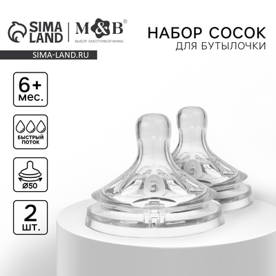 Соска на бутылочку M&B Natural, антиколиковая, от 6 мес., широкое горло Ø50 мм., быстрый поток, 2 шт.