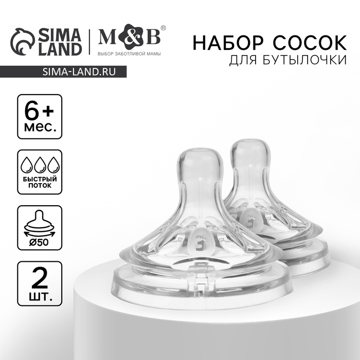 Соска на бутылочку M&B Natural, антиколиковая, от 6 мес., широкое горло Ø50 мм., быстрый поток, 2 шт. - Фото 1