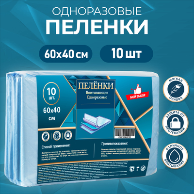 Пелёнки впитывающие, целлюлозные 60 х 40 см (10 штук в упаковке)