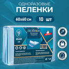 Пелёнки впитывающие, целлюлозные 60×60 см (10 штук в упаковке) - Фото 1