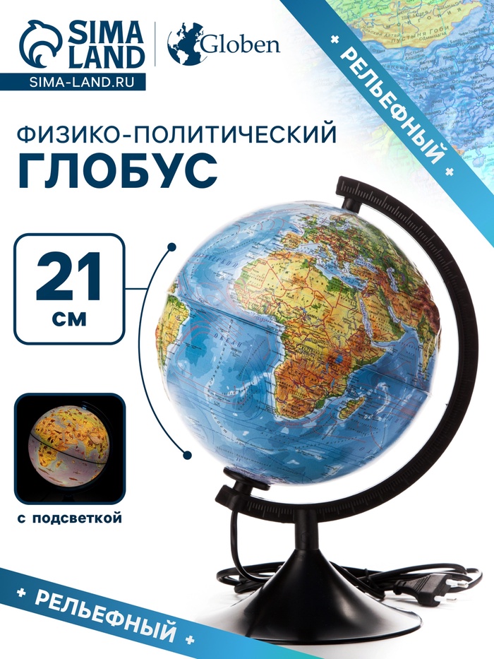 Глoбус физико-политический рельефный "Классик", диаметр 210 мм, с подсветкой