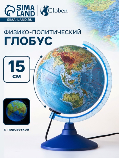 Глобус физико-политический «Классик Евро», диаметр 150 мм, с подсветкой