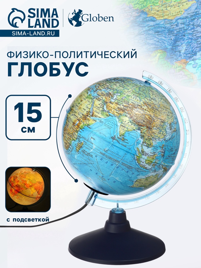 Глобус физико-политический «Классик Евро», диаметр 150 мм, с подсветкой