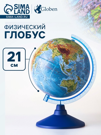 Глобус физический «Глобен. Классик Евро», диаметр 210 мм