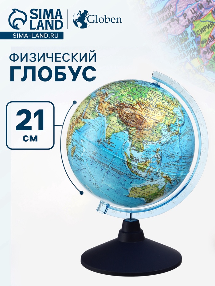 Глобус физический «Глобен. Классик Евро», диаметр 210 мм - Фото 1