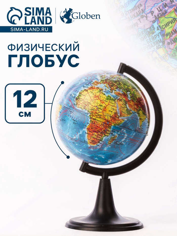 Глобус физический «Классик», диаметр 120 мм - Фото 1
