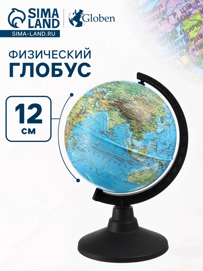 Глобус физический «Классик», диаметр 120 мм - Фото 1