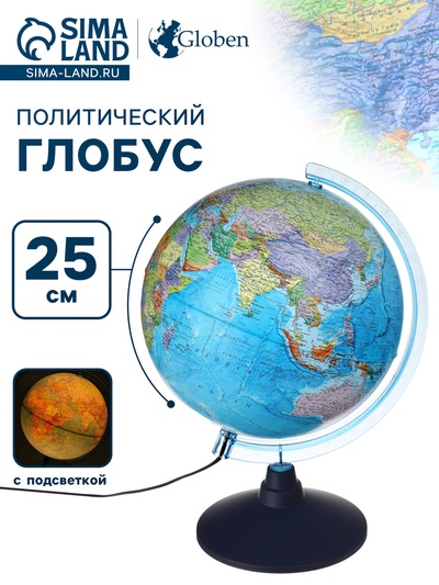 Глобус политический, Глобен «Классик Евро», диаметр 250 мм, с подсветкой