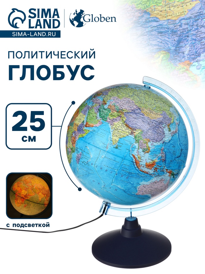 Глобус политический, Глобен «Классик Евро», диаметр 250 мм, с подсветкой