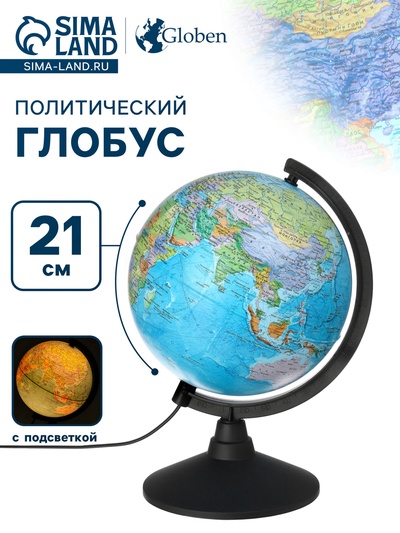 Глобус политический «Классик», диаметр 210 мм, с подсветкой