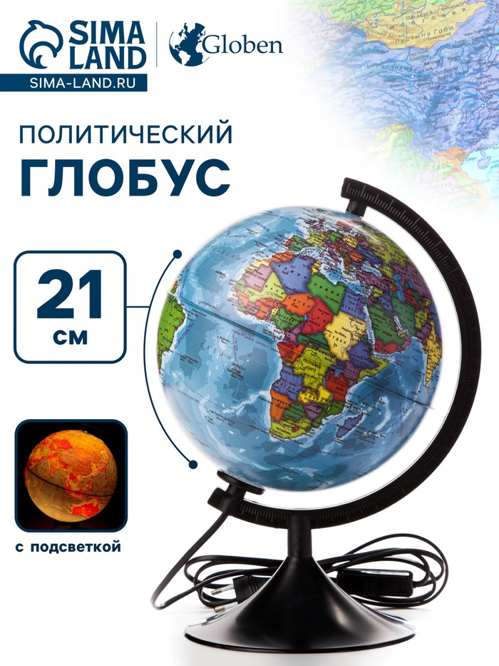 Глобус политический «Классик», диаметр 210 мм, с подсветкой