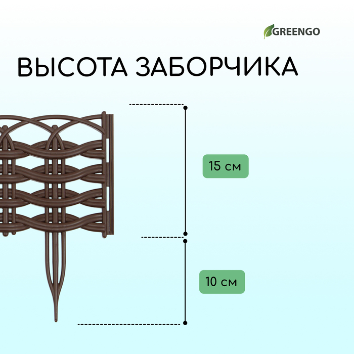 Ограждение 25 х 300 см, 8 секций, пластик, тёмно-коричневое, "Ивушка"